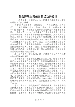 各县开展全民健身日活动的总结_1