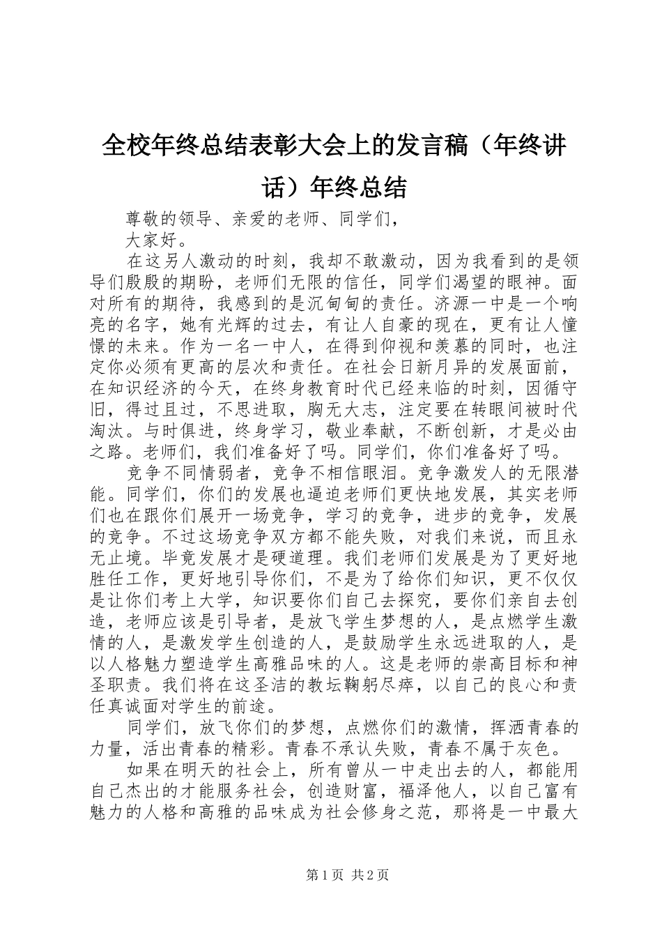 全校年终总结表彰大会上的发言稿（年终讲话）年终总结_第1页