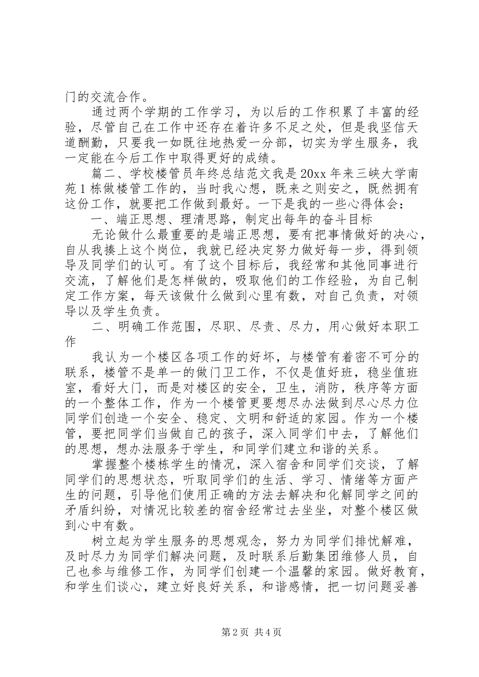 学校楼管员年终总结范文_第2页