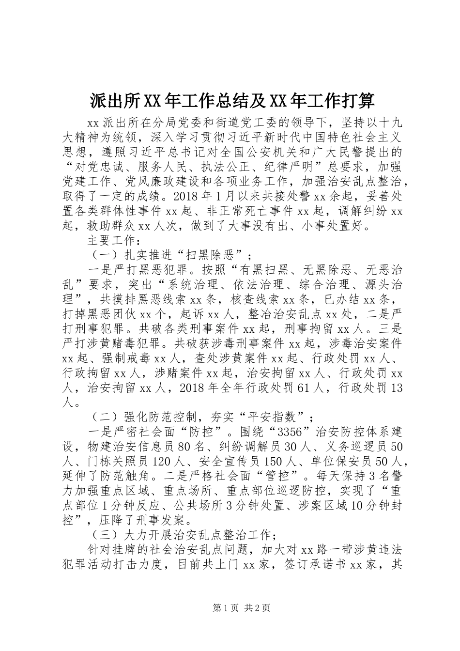 派出所XX年工作总结及XX年工作打算_第1页