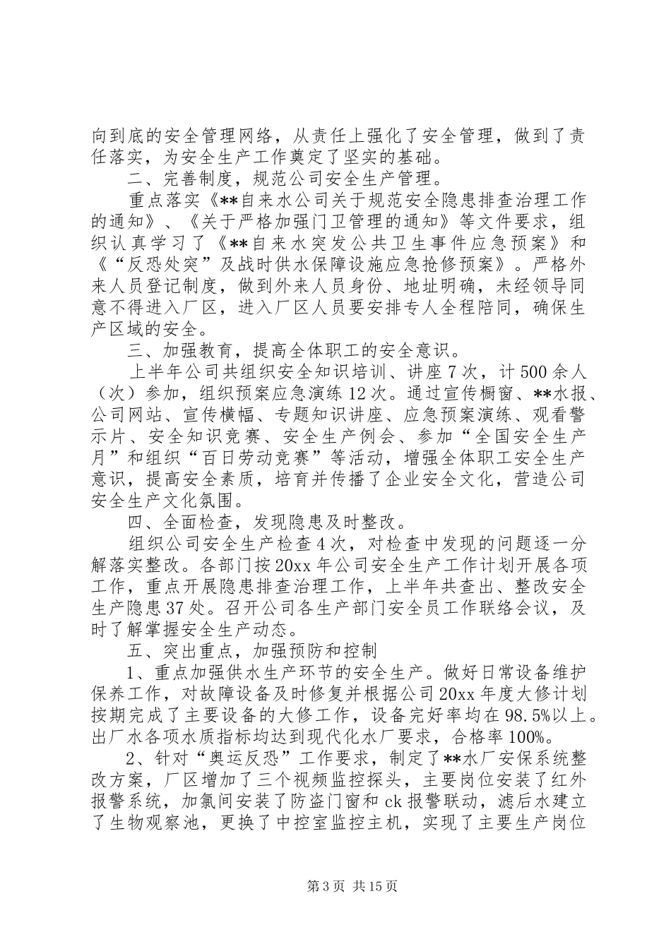 自来水公司安全生产的工作总结_第3页