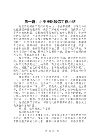 第一篇：小学挂职锻炼工作小结