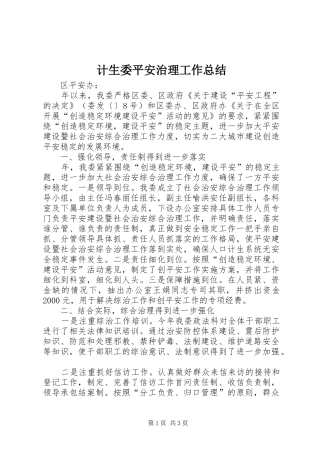 计生委平安治理工作总结
