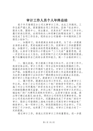 审计工作人员个人年终总结