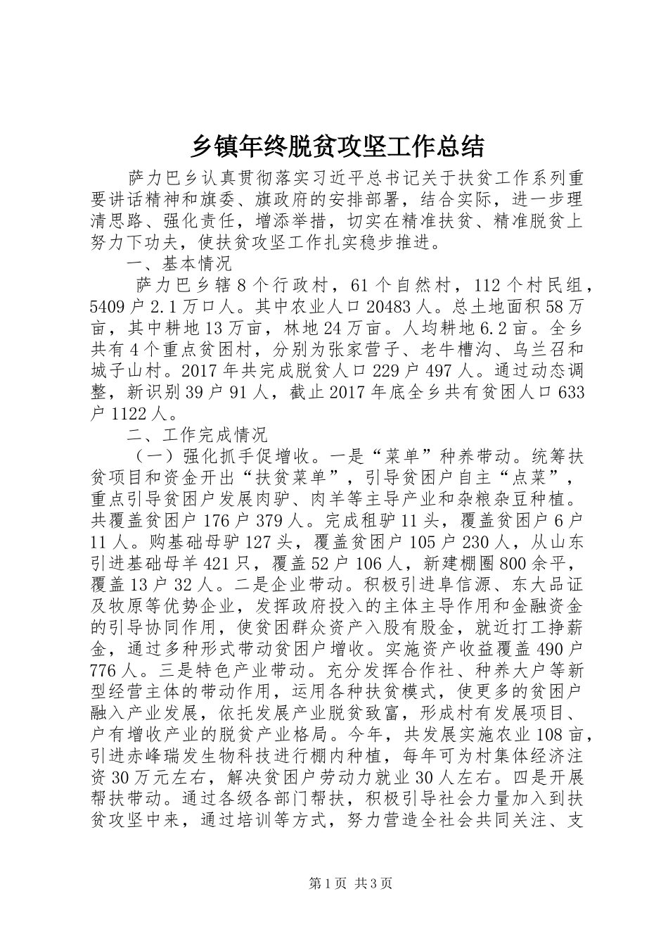 乡镇年终脱贫攻坚工作总结_第1页