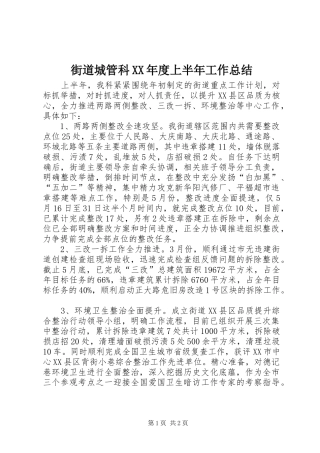 街道城管科XX年度上半年工作总结