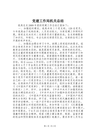 党建工作局机关总结
