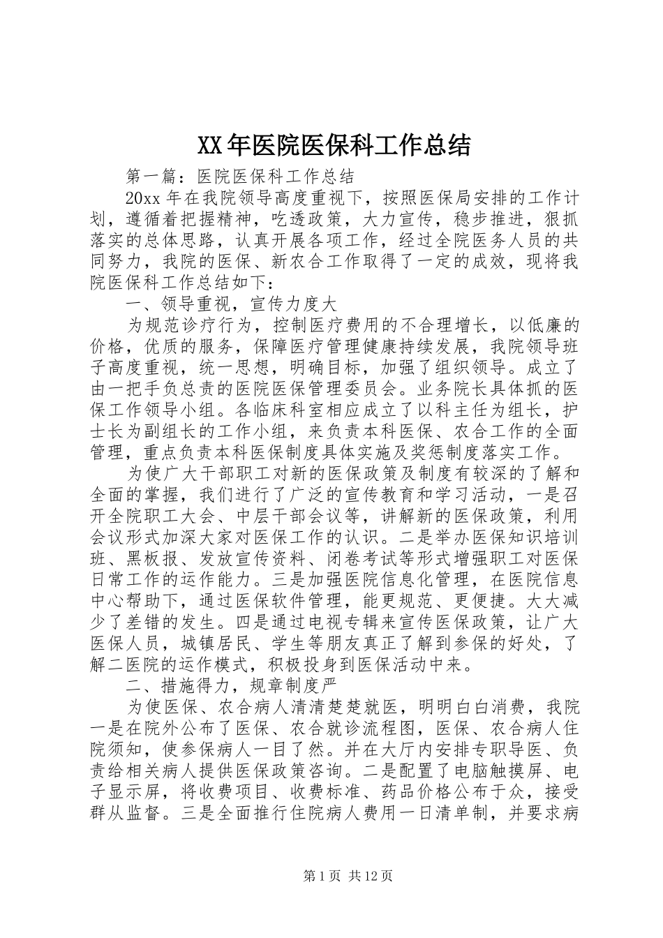 XX年医院医保科工作总结_第1页