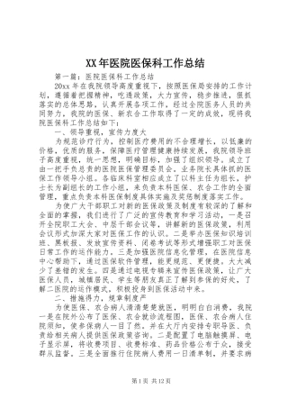 XX年医院医保科工作总结