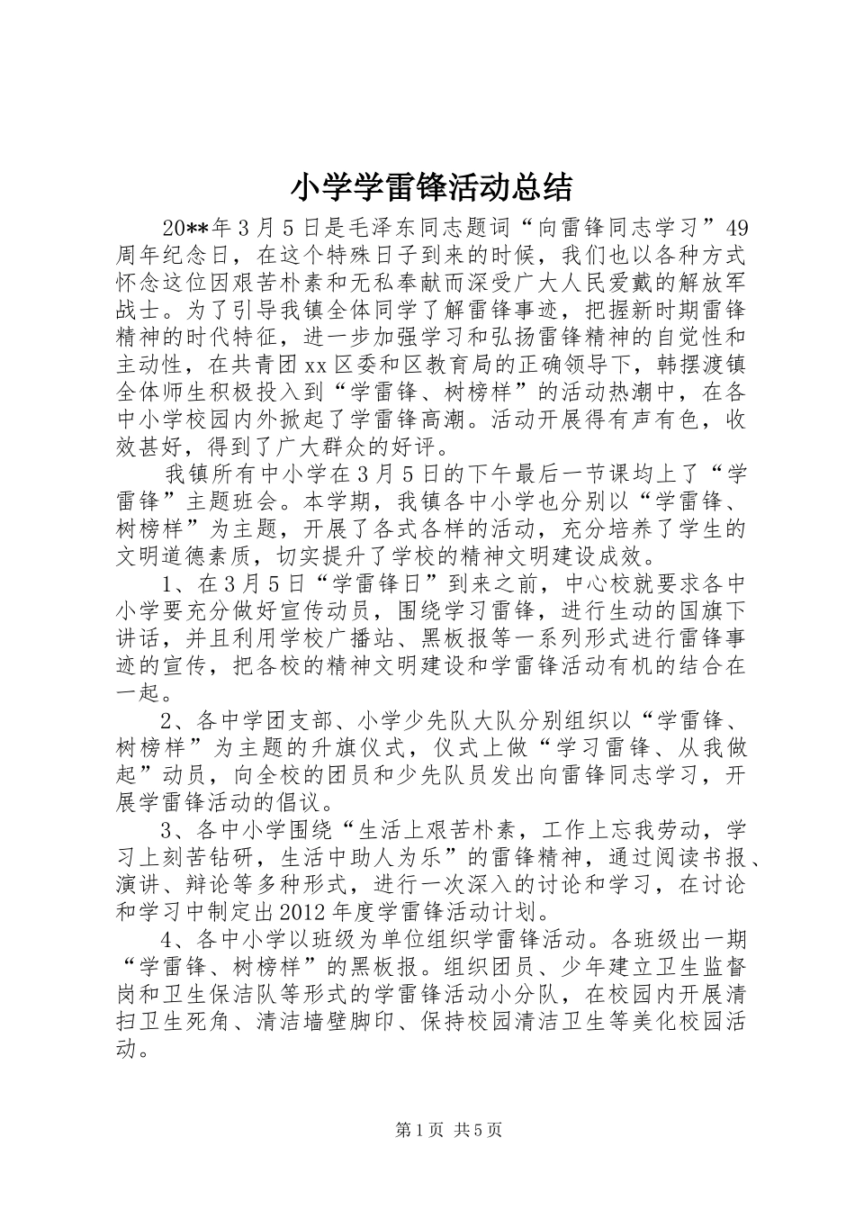 小学学雷锋活动总结_1_第1页