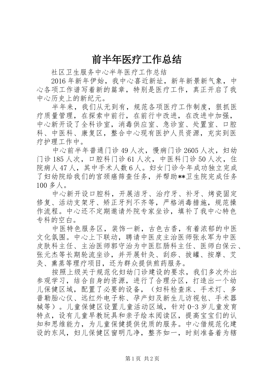 前半年医疗工作总结_第1页