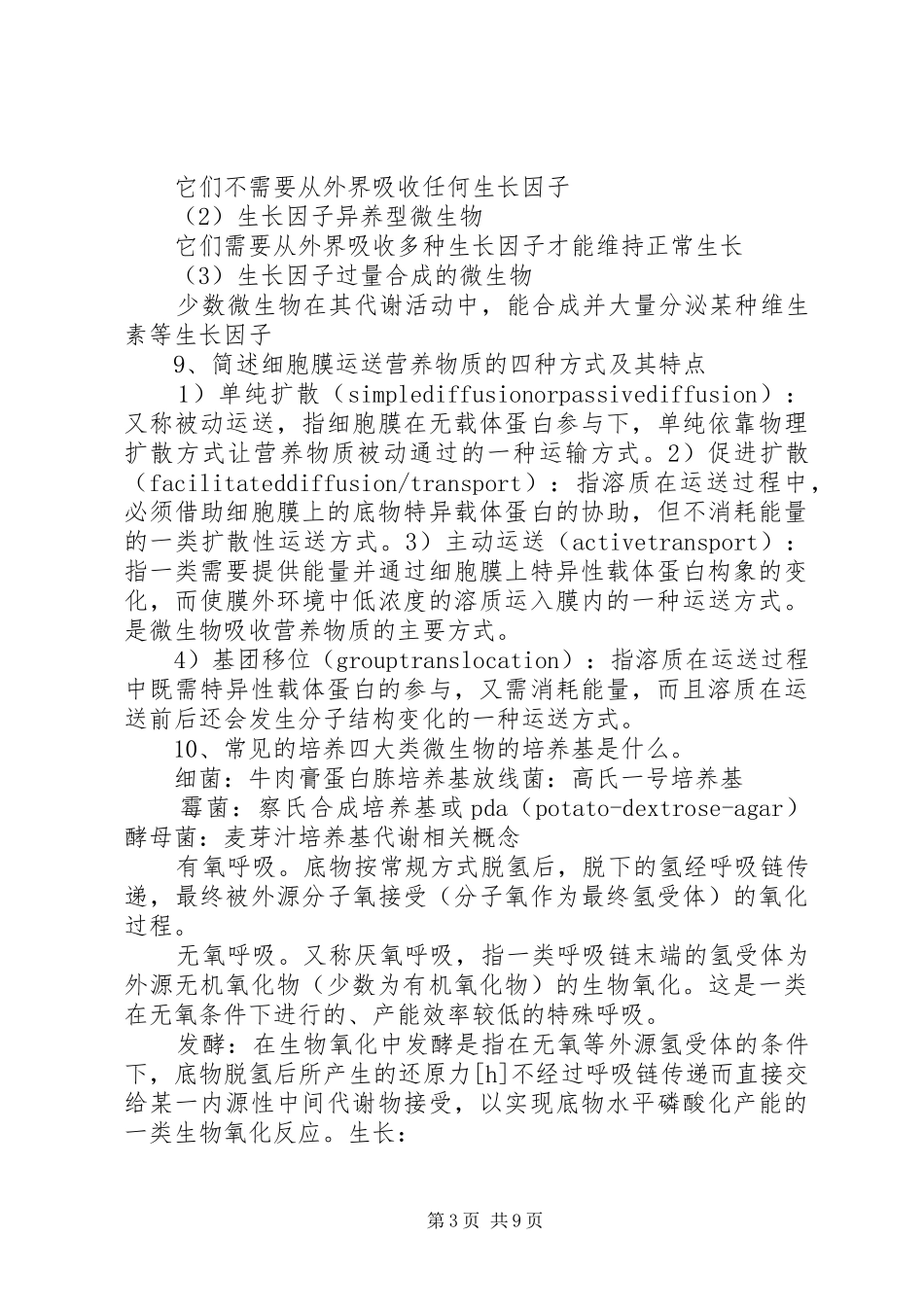 食品微生物学总结_1_第3页