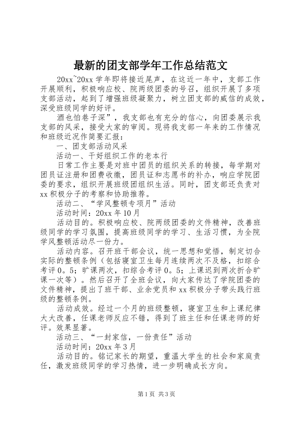 最新的团支部学年工作总结范文_第1页