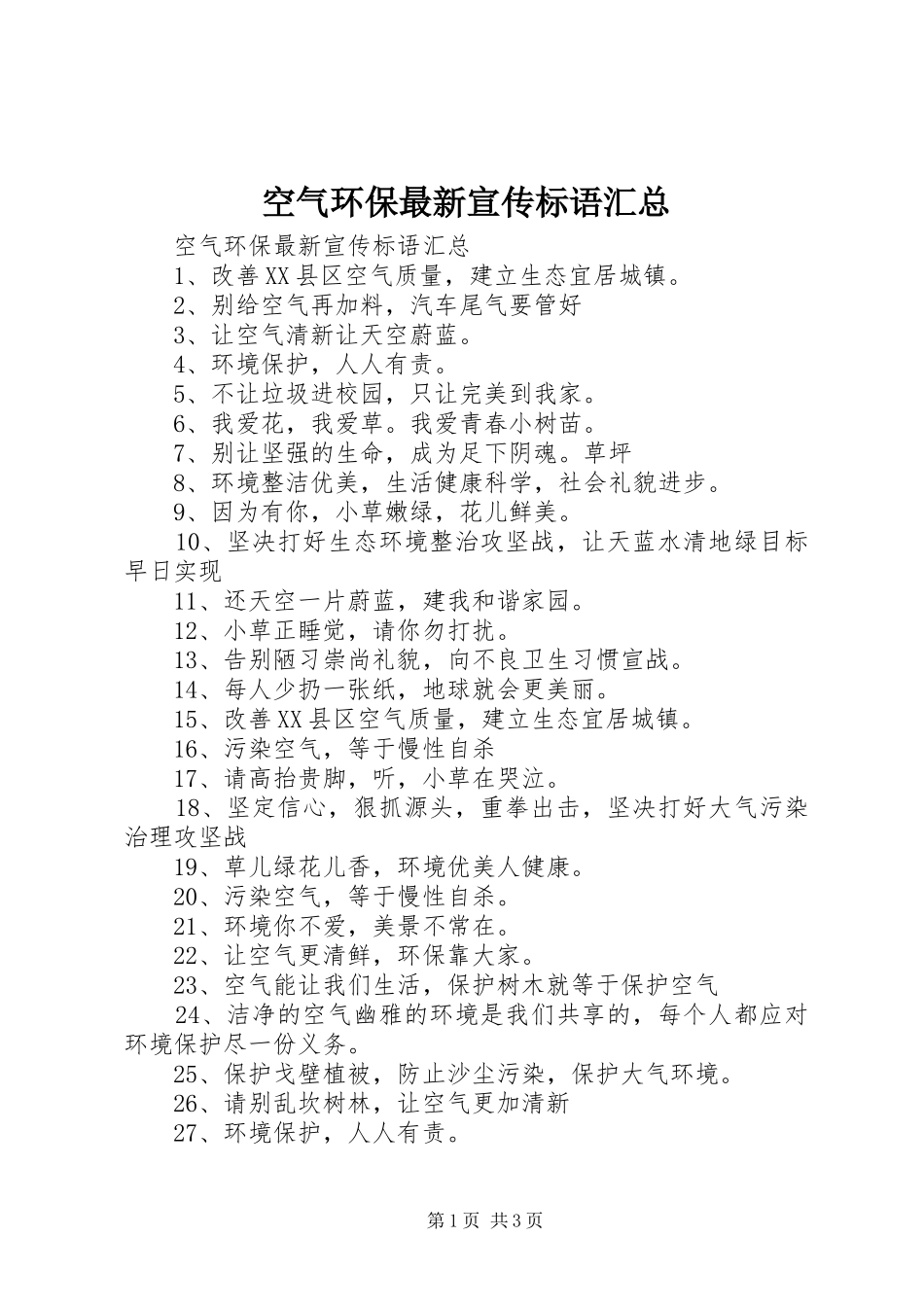 空气环保最新宣传标语汇总_第1页
