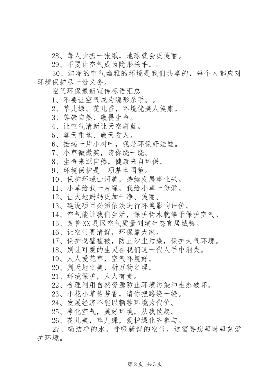 空气环保最新宣传标语汇总_第2页
