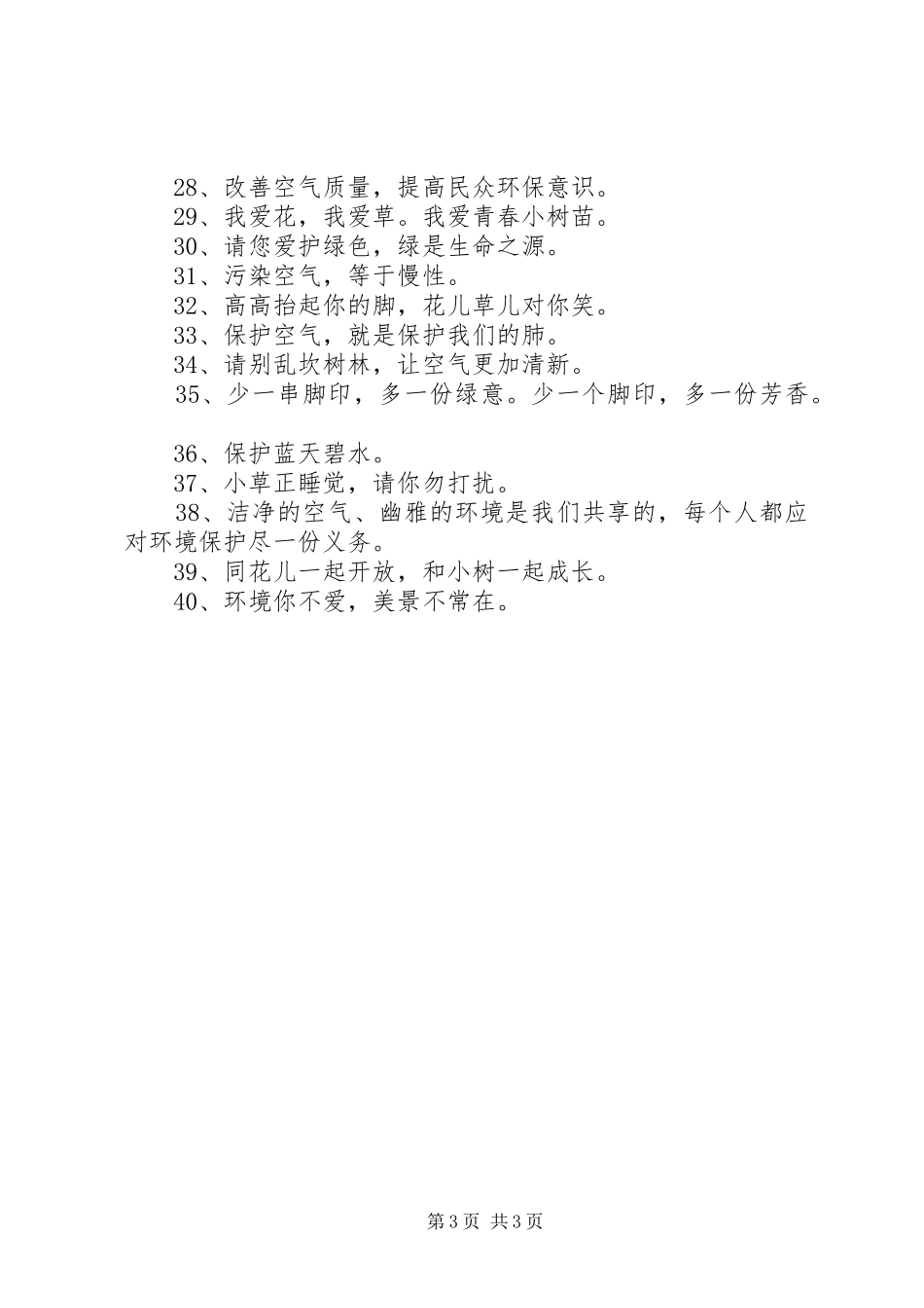 空气环保最新宣传标语汇总_第3页