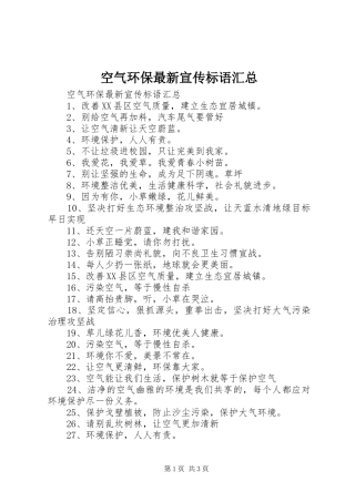 空气环保最新宣传标语汇总