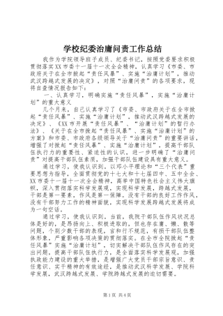 学校纪委治庸问责工作总结