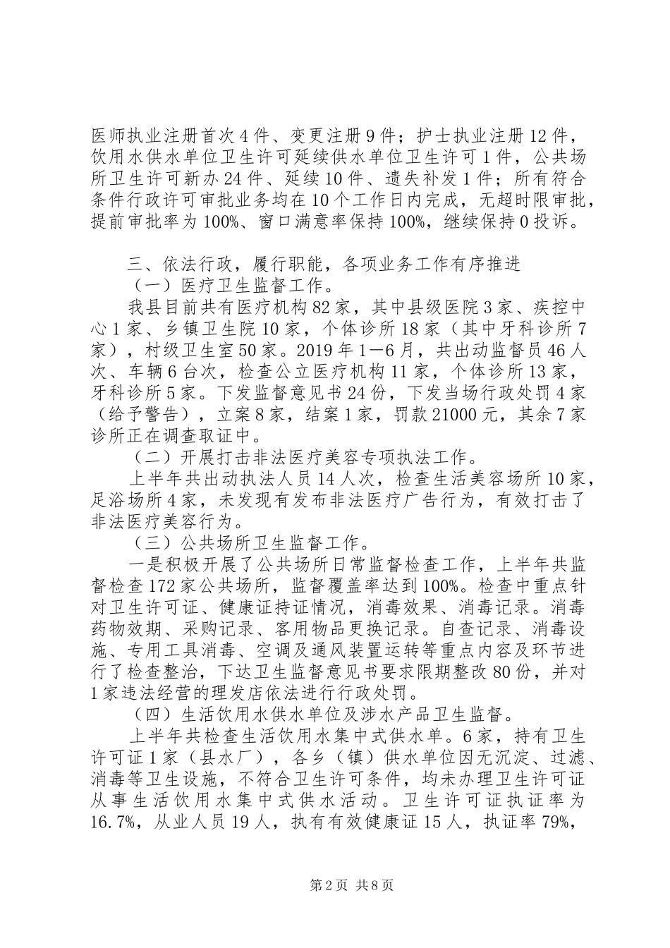 XX年上半年卫生健康法规综合监督工作总结_第2页