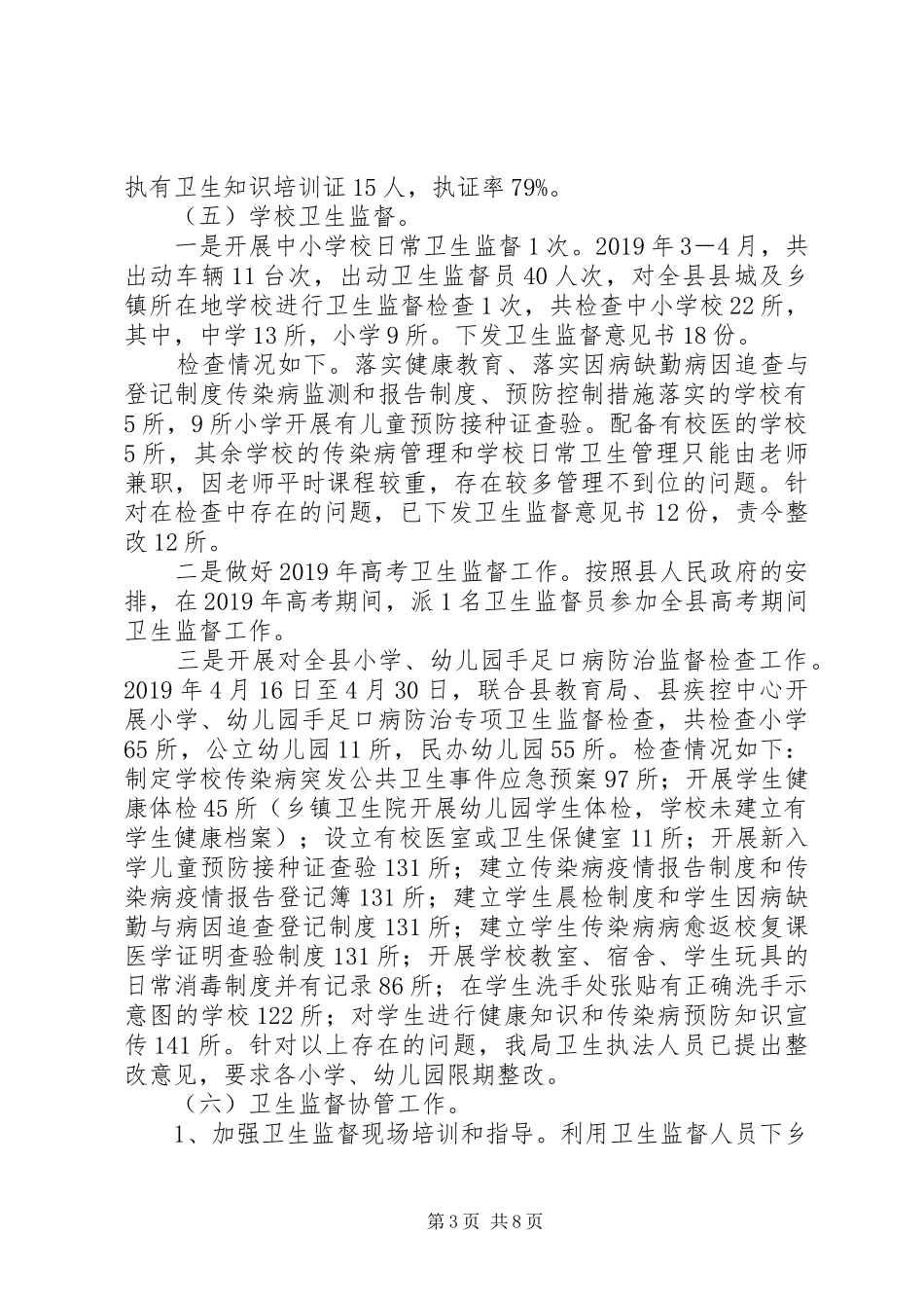 XX年上半年卫生健康法规综合监督工作总结_第3页