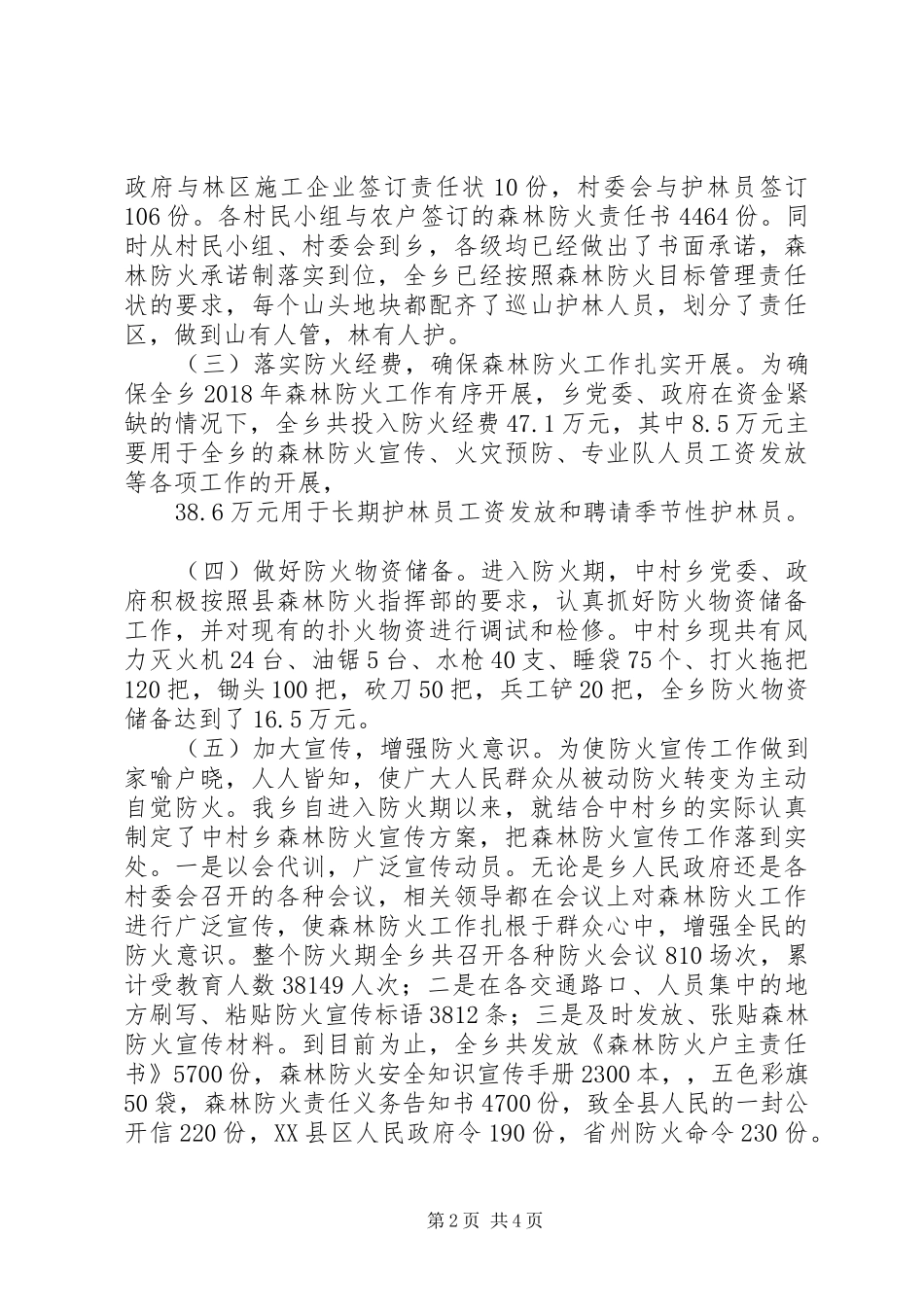 中村乡XX年森林防火工作总结_第2页