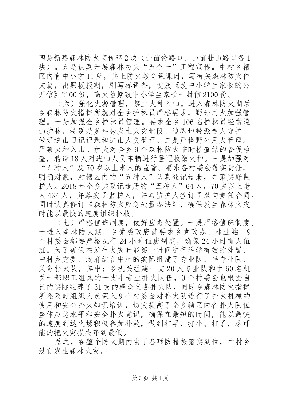 中村乡XX年森林防火工作总结_第3页