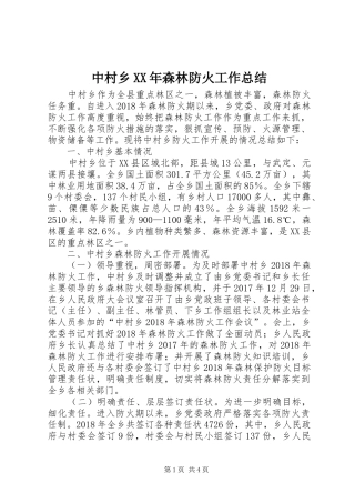 中村乡XX年森林防火工作总结