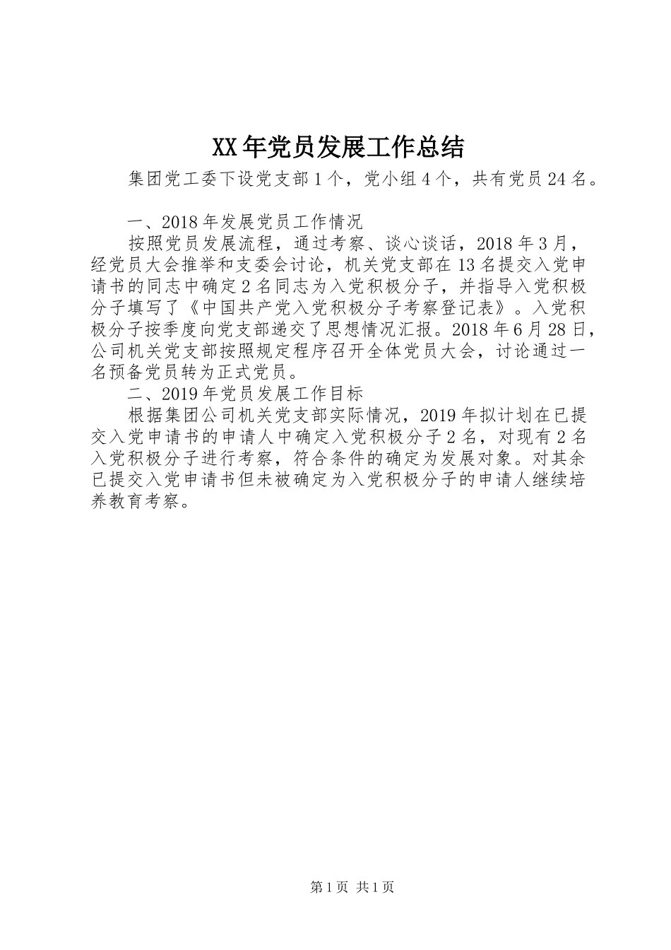 XX年党员发展工作总结_第1页