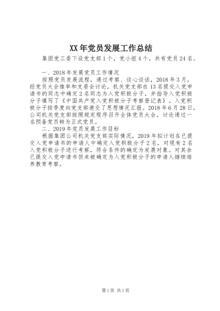 XX年党员发展工作总结