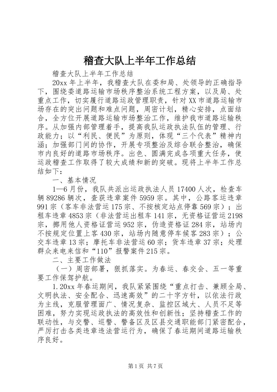 稽查大队上半年工作总结_1_第1页
