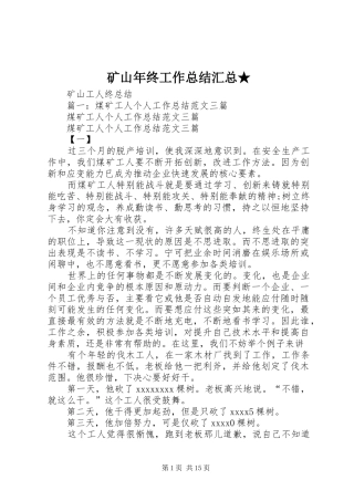 矿山年终工作总结汇总★_1
