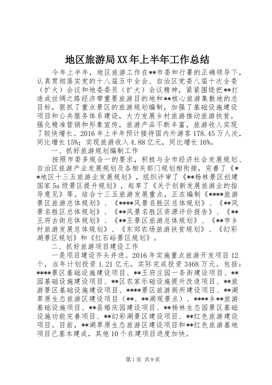 地区旅游局XX年上半年工作总结_第1页