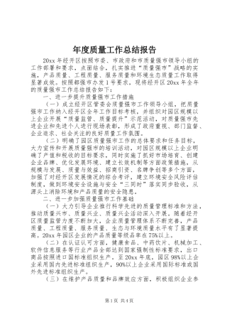 年度质量工作总结报告