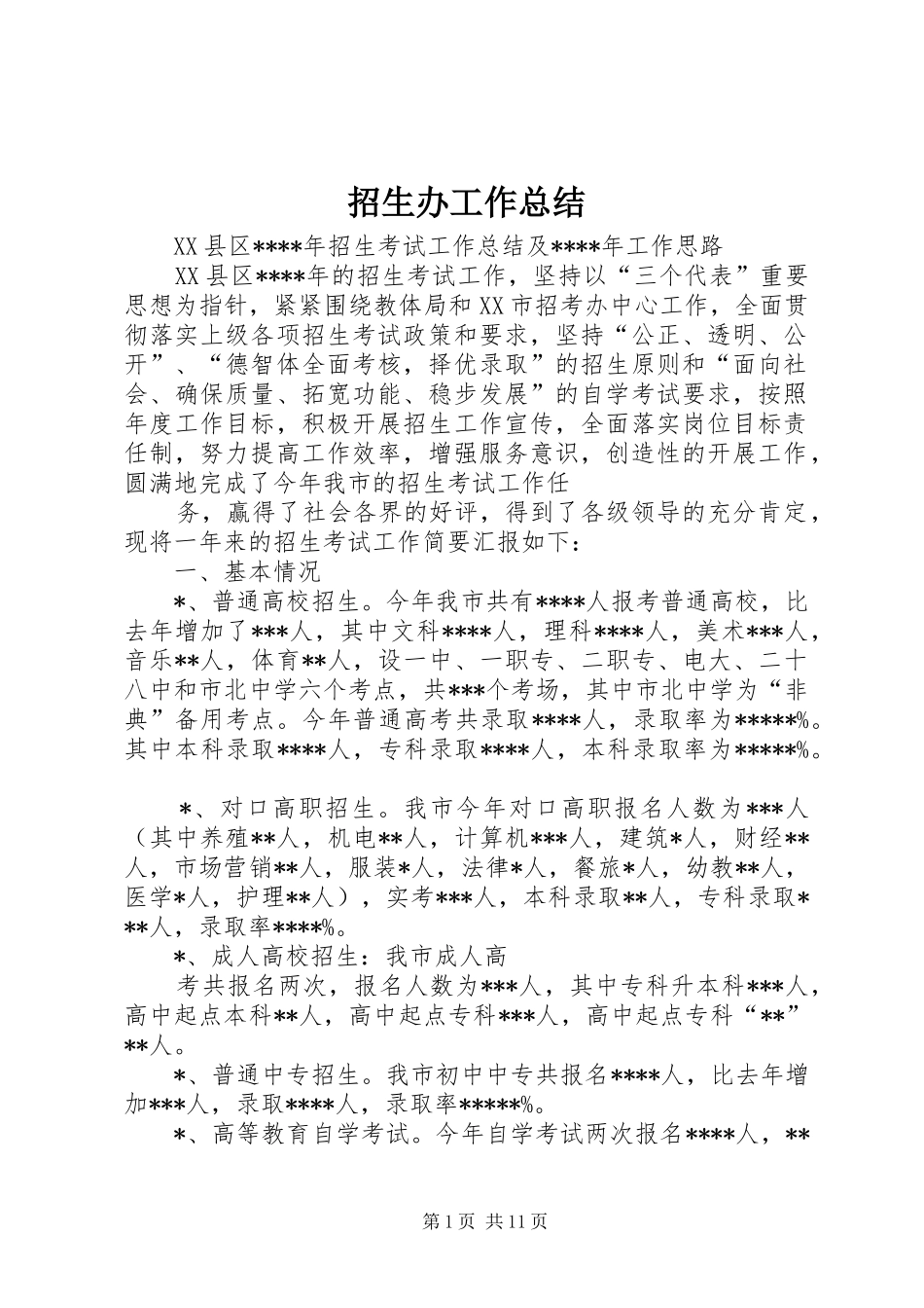 招生办工作总结_1_第1页