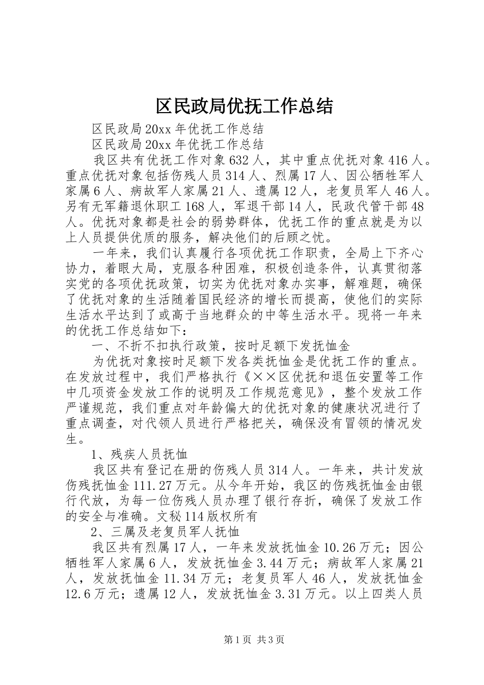 区民政局优抚工作总结_第1页