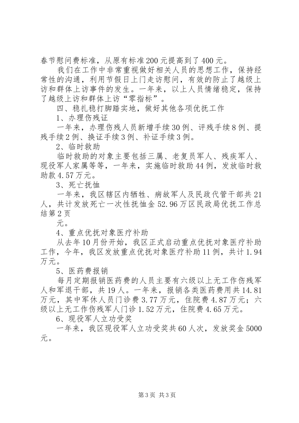 区民政局优抚工作总结_第3页