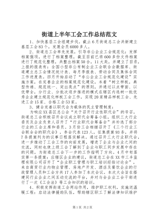 街道上半年工会工作总结范文