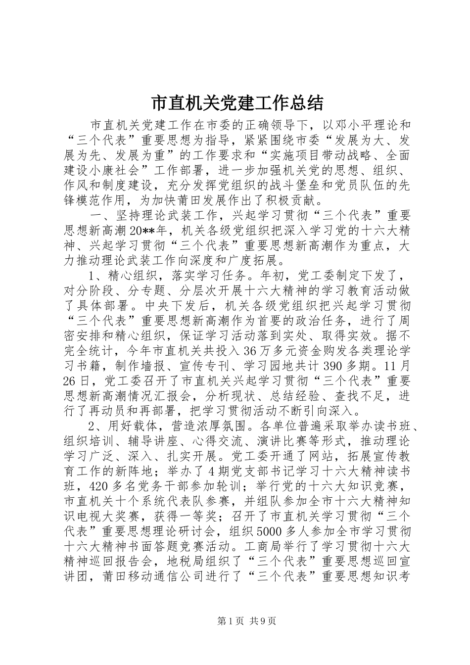 市直机关党建工作总结_1_第1页