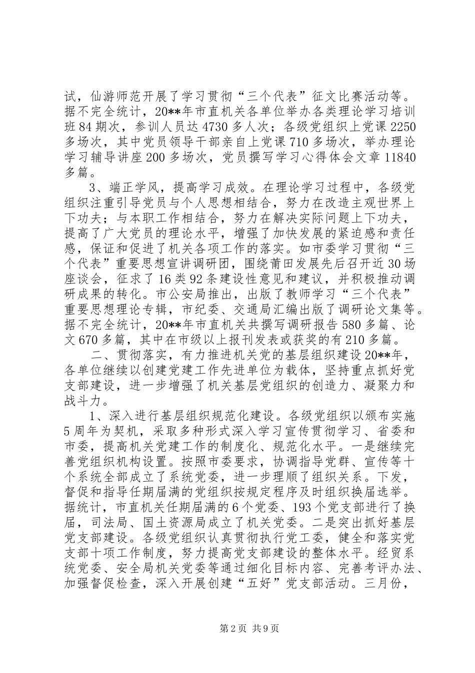 市直机关党建工作总结_1_第2页