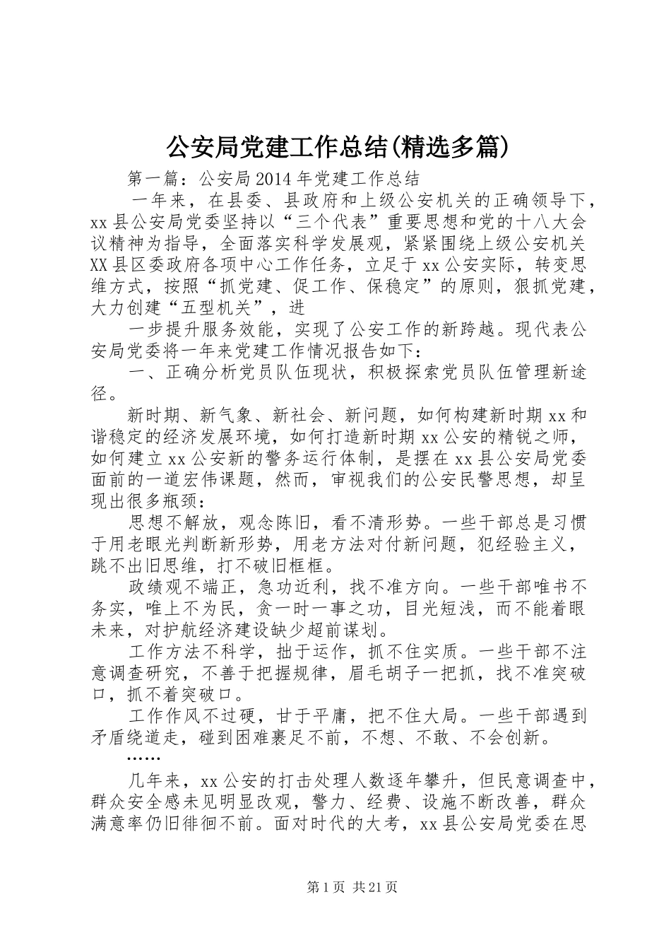 公安局党建工作总结(精选多篇)_第1页