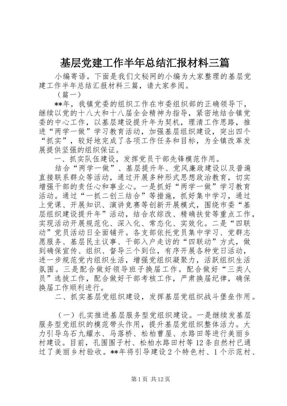基层党建工作半年总结汇报材料三篇_1_第1页