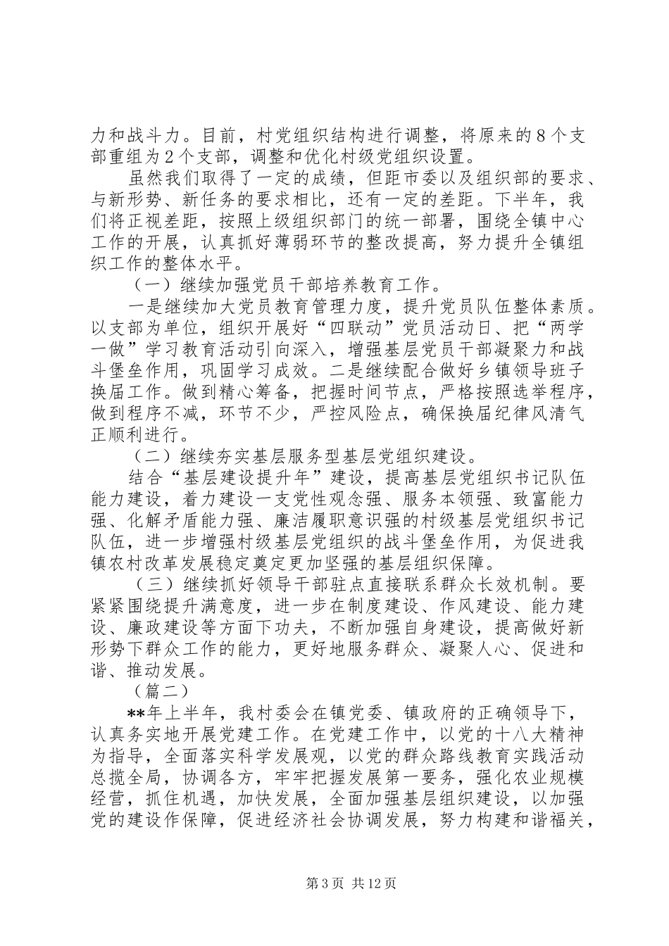 基层党建工作半年总结汇报材料三篇_1_第3页