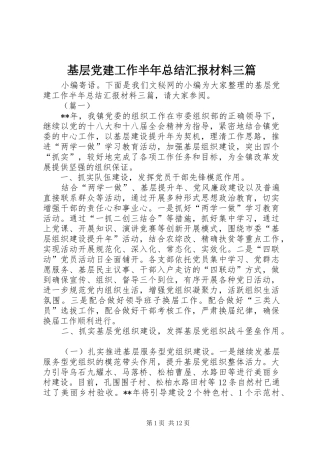 基层党建工作半年总结汇报材料三篇_1