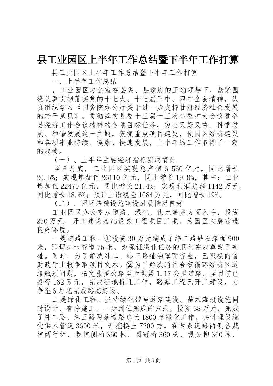 县工业园区上半年工作总结暨下半年工作打算_第1页