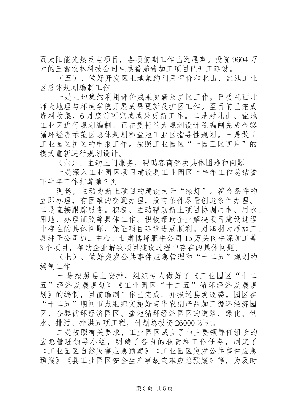 县工业园区上半年工作总结暨下半年工作打算_第3页