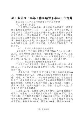 县工业园区上半年工作总结暨下半年工作打算