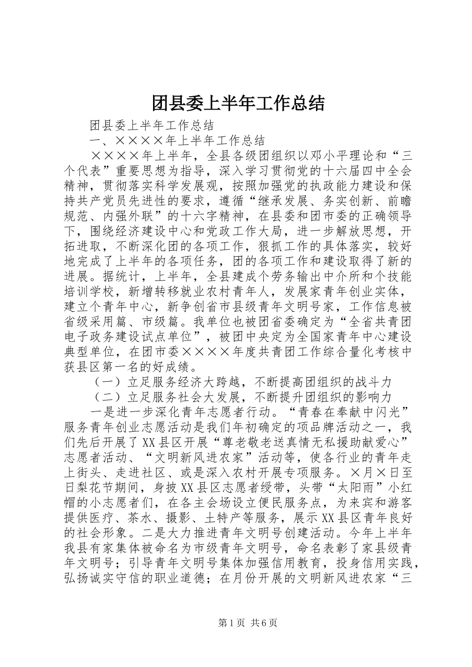 团县委上半年工作总结_1_第1页