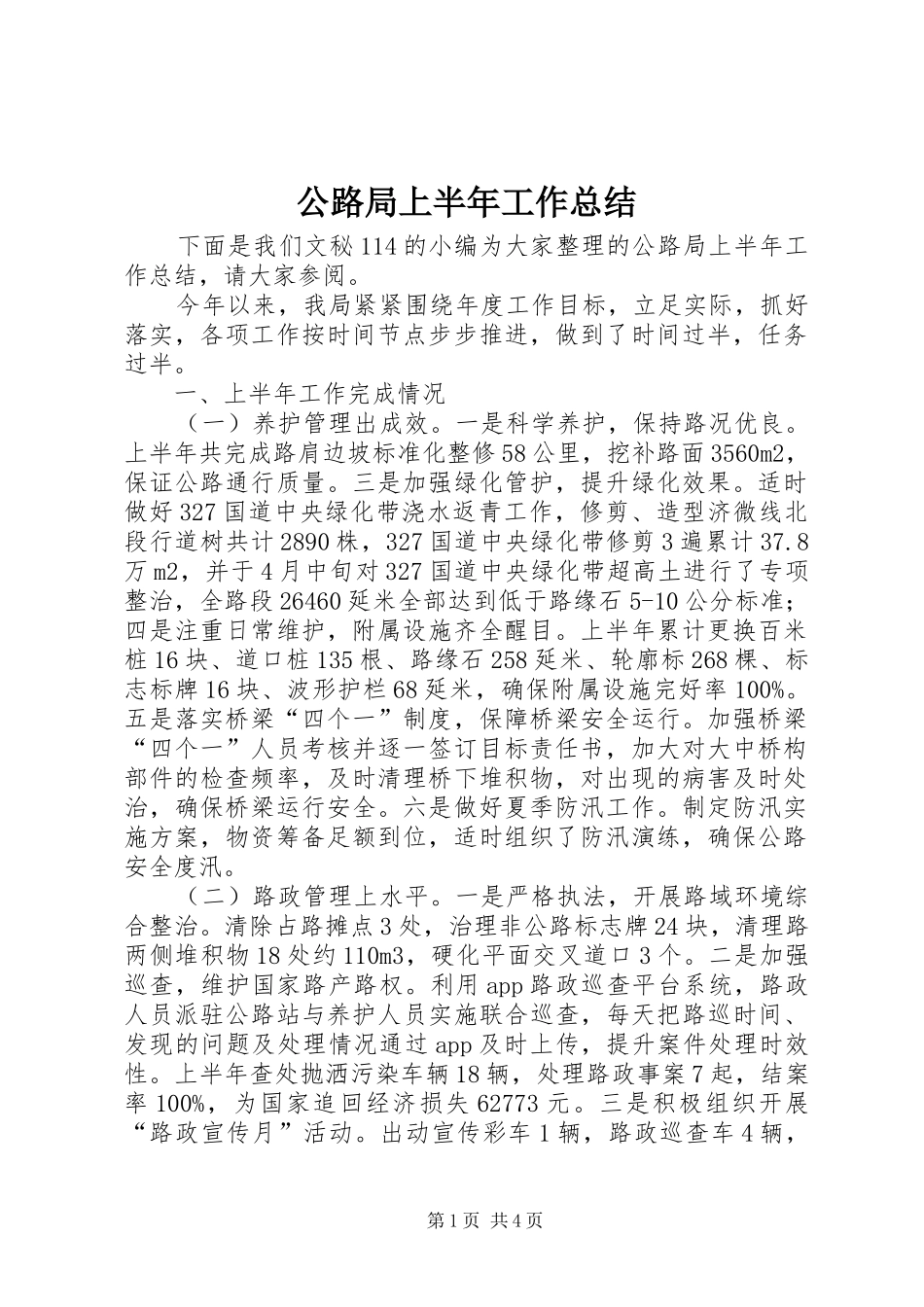 公路局上半年工作总结_1_第1页