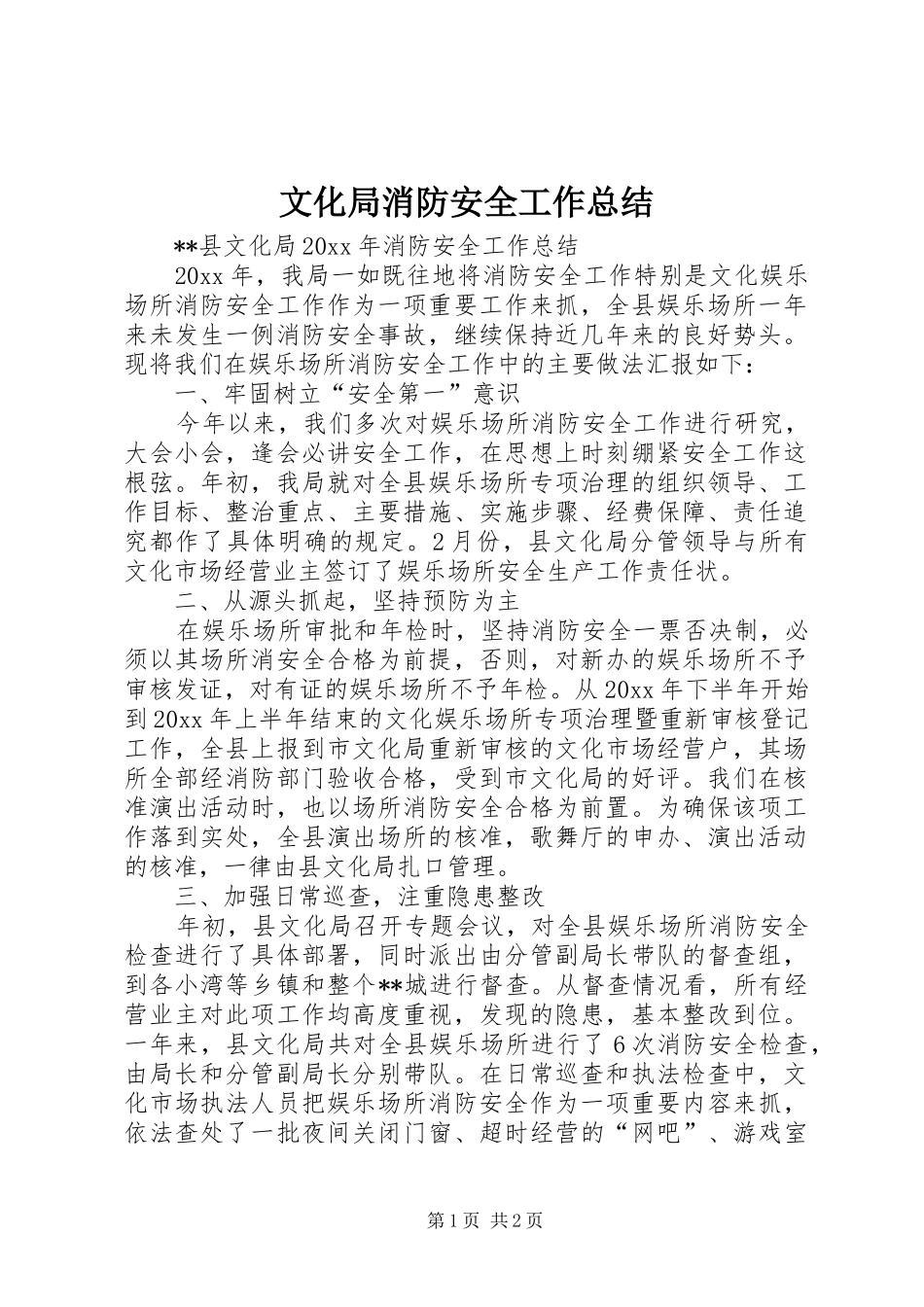 文化局消防安全工作总结_1_第1页