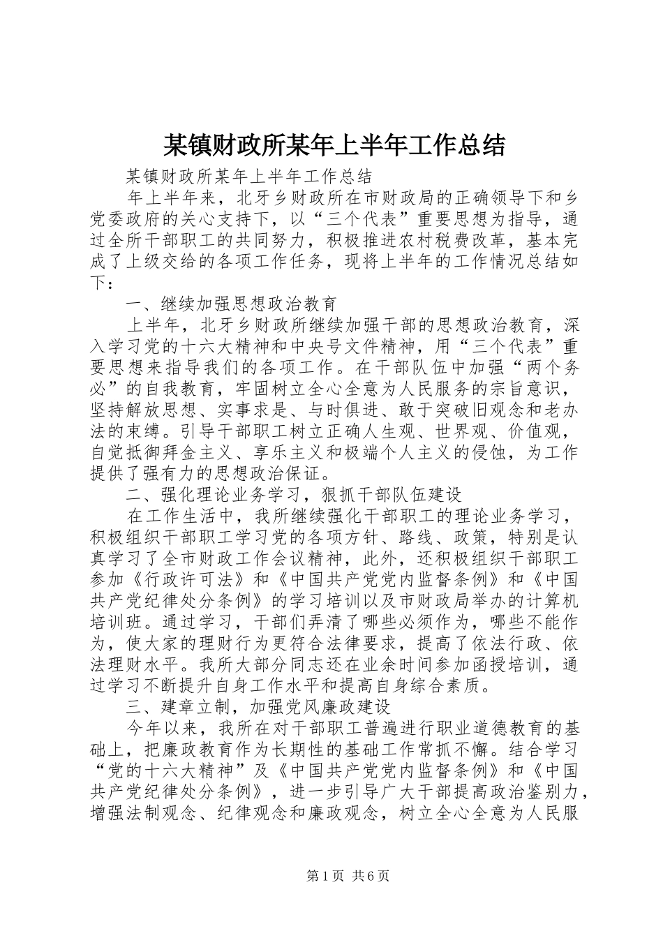 某镇财政所某年上半年工作总结_1_第1页